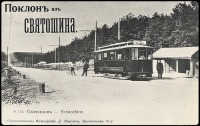 Киев - №174. Святошино.  