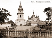 Киев - Київ.   Михайлівський  монастир.