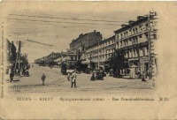 Киев - Киев.  Улица Фундуклеевская (Хмельницкого).