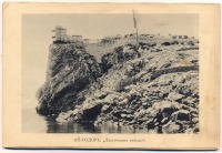 Гаспра - Ай-Тодор. Ласточкино гнездо, 1900-1917