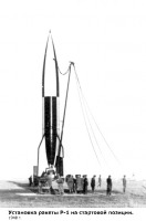 Знаменск - Установка ракеты Р-1на стартовой позиции.