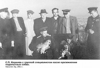 Знаменск - С.П.Королёв с группой специалистов после приземления подопытных собак