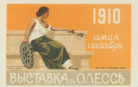 Одесса - Торгово-промышленная выставка в Одессе. 1910 г.