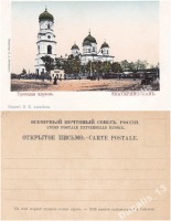 Днепропетровск - Екатеринослав Троицкая церковь