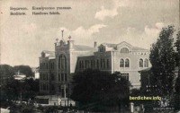 Бердичев - Коммерческое училище.