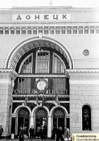 Донецк - Железнодорожный вокзал Донецка 50 лет назад