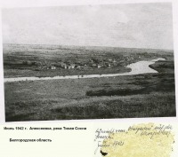 Алексеевка - Река Тихая Сосна. 1942 год