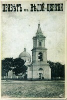 Белая Церковь - Преображенский собор с колокольней