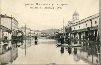 Брянск - Московская улица во время разлива 11 апреля 1908 года