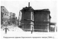 Херсон - Разрушенное здание Херсонского городского театра (1944 г).