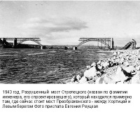 Запорожье - Разрушений мост  Стрелецкого