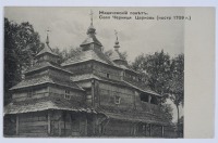 Жидачев - с.Черниця,  Жидачівський повіт. Церква (побудована 1709 р.)