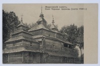 Жидачев - Село Черниця. Жидачівський повіт.  Церква (побудована в 1709 році).