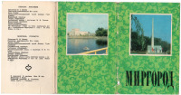 Миргород - Набор открыток Миргород 1979г.
