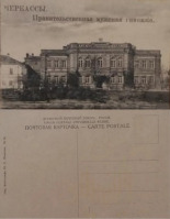 Черкасcы - Черкассы (№24) Правительственная мужская гимназия