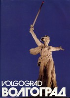 Волгоград - Как выглядел Волгоград в 1980-е годы ч.1