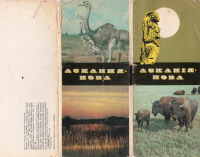 Аскания-Нова - Набор открыток Аскания-Нова 1986г.