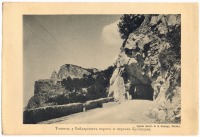 Севастополь - Тоннель у Байдарских ворот и Церковь Кузнецова, 1900-1917