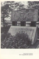 Севастополь - Памятник воинам 33-й дивизии