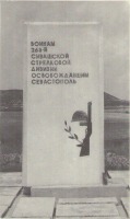 Севастополь - Памятник воинам 263 Сивашской дивизии
