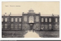 Орша - Реальное училище 1907—1917, Белоруссия, Витебская область, Орша