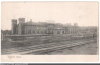 Орша - Вокзал 1912, Белоруссия, Витебская область, Орша