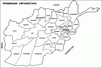 Кабул - Провинции ДРА