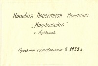 Самара - Альбом Крайпроект, Куйбышев(Самара) 1935 год