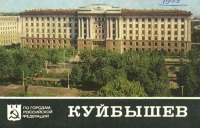 Самара - Куйбышев. Набор открыток 1978 года