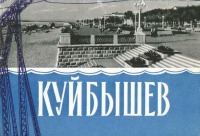 Самара - Куйбышев. Набор открыток 1962 года