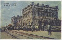 Владивосток - Вокзал