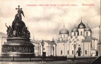 Великий Новгород - Памятник 1000 -летию Руси и Софийский собор