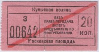Саратов - Трамвайный билет Дачной линии.