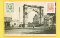 Саратов - Триумфальная арка (Царские ворота) на Никольской улице