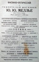 Саратов - Реклама магазина Ю.Ю.Меллье