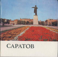 Саратов - Альбом 