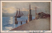 Япония - Маяк и пристань в Симоносеки-ши, 1915