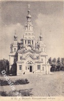 Алма-Ата - Верный. Кафедральный собор. Вид с западной стороны. 1910-е гг.