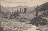 Алма-Ата - Виды Семиречья. Мало-алматинское ущелье, 1900-1909