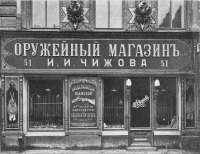 Старые магазины, рестораны и другие учреждения - Оружейный магазин И.И.Чижова