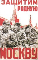 Плакаты - Оборона Москвы.