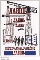 Плакаты - Плакаты СССР: «Даешь»