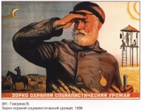 Плакаты - Плакаты СССР: Зорко охраняй социалистический урожай (Говорков В.)