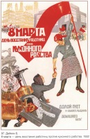 Плакаты - Плакаты СССР: 8 марта — день восстания работниц против кухонного рабства!