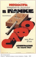 Плакаты - Плакаты СССР: Новость. Требуйте всюду в пачке папиросы Сафо (А. Зеленский)