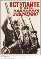 Плакаты - Плакаты СССР: Вступайте в ряды народного ополчения! (А.Ситтаро)