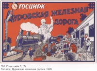 Плакаты - Плакаты СССР: Госцирк. Дуровская железная дорога. (Гольштейн Е.)