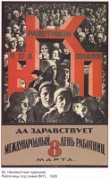 Плакаты - Плакаты СССР: Работницы под знамя ВКП. Да здравствует международный день работниц 8 марта. (Неизвестный художник)