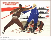 Плакаты - Плакаты СССР: Китай на пути освобождения от империализма. (А. Дейнека)