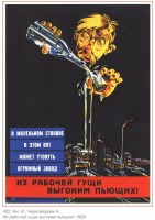 Плакаты - Плакаты СССР: В маленьком стакане, В этом вот, Может утонуть Огромный завод.